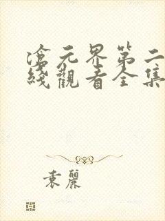 沧元界第二季在线观看全集免费高清