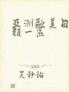 亚洲欧美日本另类一区封面