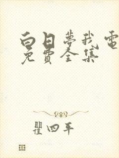 白日梦我电视剧免费全集封面
