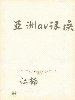 亚洲av很操操