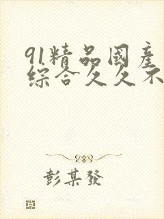 91精品国产色综合久久不卡