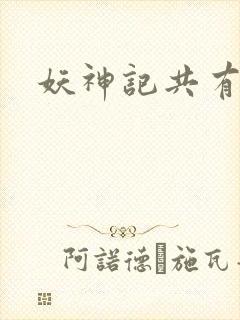 妖神记共有几季