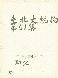 东北大炕狗儿娘第51集