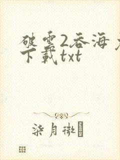 破云2吞海免费下载txt封面