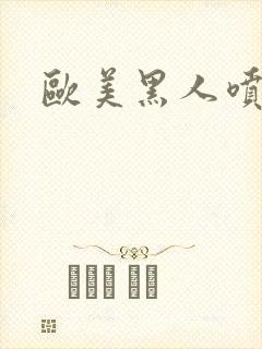 欧美黑人喷潮喷
