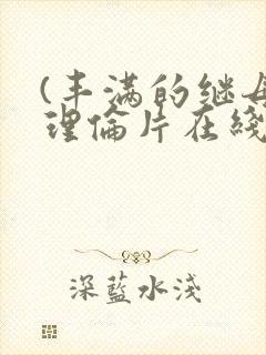 (丰满的继母3理伦片在线观看封面