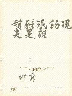 赵雅珉的现任丈夫是谁