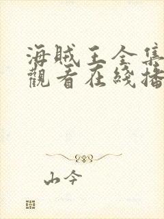 海贼王全集免费观看在线播放高清