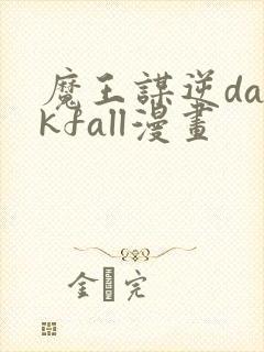 魔王谋逆darkfall漫画
