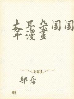 大耳朵图图毁童年漫画
