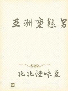 亚洲变态另类