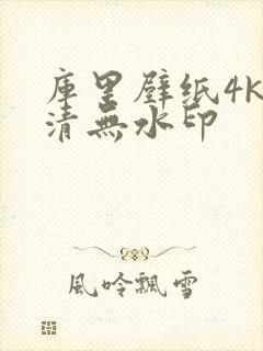 库里壁纸4k超清无水印
