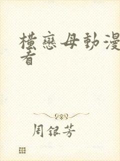 横恋母动漫在线看