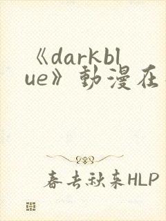 《darkblue》动漫在线观看