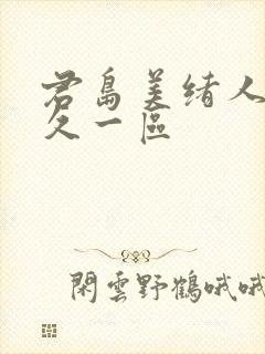君岛美绪人妻久久一区