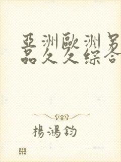 亚洲欧洲另类精品久久综合蜜臀封面