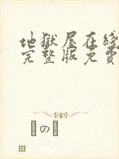 地狱屋在线观看完整版免费高清封面