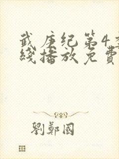 武庚纪第4季在线播放免费