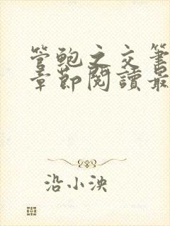 管鲍之交笔趣阁章节阅读最新