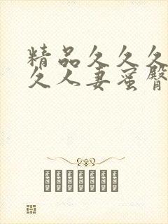 精品久久久久久久人妻蜜臀avyuf封面