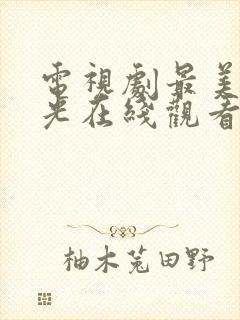 电视剧最美的时光在线观看