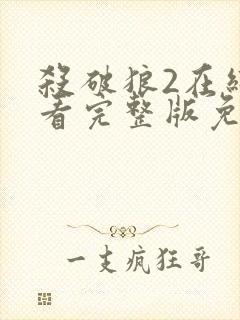 杀破狼2在线观看完整版免费