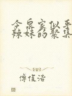 今泉家似乎成了辣妹的聚集地动漫无删减版