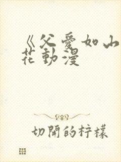 《父爱如山》樱花动漫
