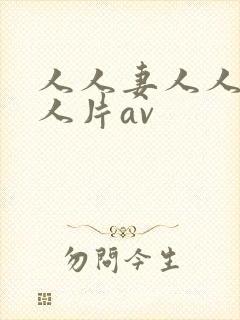 人人妻人人妻人人片av