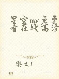 星空mv免费观看在线高清动漫下载
