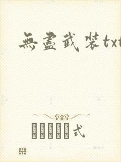 无尽武装txt