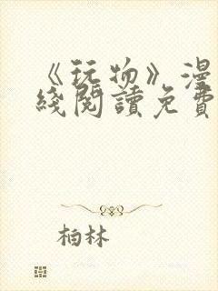 《玩物》漫画在线阅读免费下拉式封面