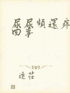尿尿频还疼怎么回事