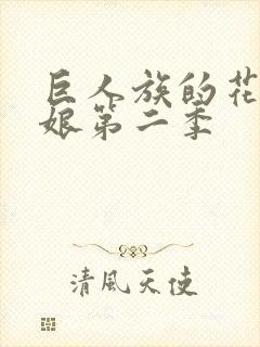 巨人族的花嫁新娘第二季