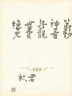 绝世丹神第三季免费观看动漫全集