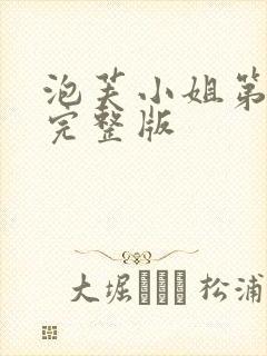 泡芙小姐第六季完整版封面