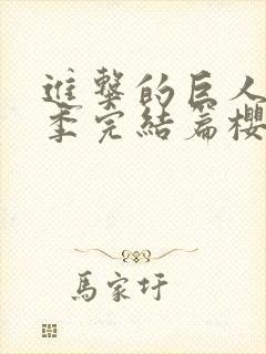 进击的巨人最终季完结篇樱花