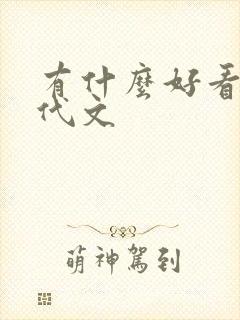 有什么好看的年代文