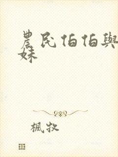 农民伯伯与乡下妹