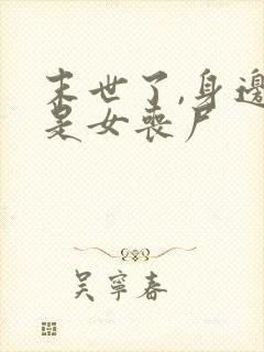 末世了,身边全是女丧尸