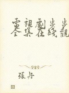 电视剧步步惊情全集在线观看免费