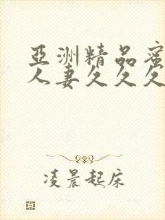 亚洲精品蜜桃臀人妻久久久封面