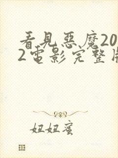 看见恶魔2022电影完整版高清在线观看