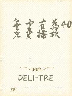 年少有为40集免费播放