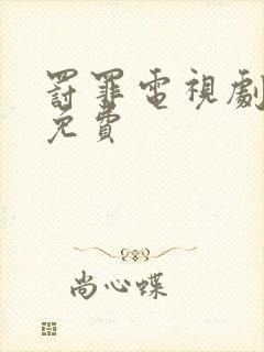 罚罪电视剧高清免费