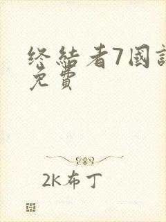 终结者7国语版免费封面