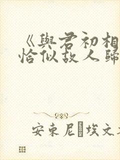 《与君初相识·恰似故人归》免费观看