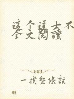 这个道士不好惹全文阅读封面