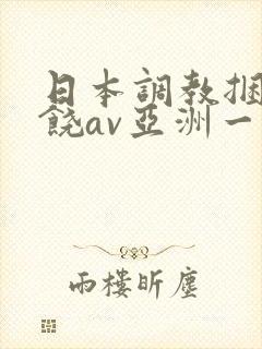 日本调教捆绑求饶av亚洲一区
