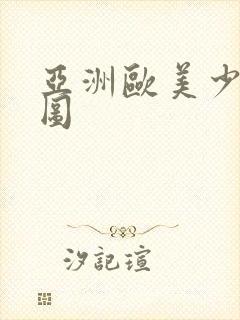亚洲欧美少妇色图